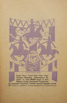 [Оформление А. Петрицкого] Лiтературний ярмарок. Альманах мiсячник. Книга сьома (137). Харьков, 1929.